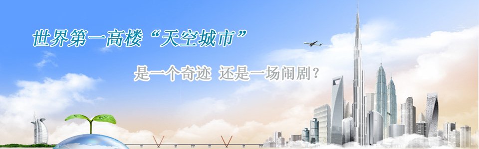 長沙第一高樓世界第一高樓天空城市是一個奇跡還是一個鬧??？